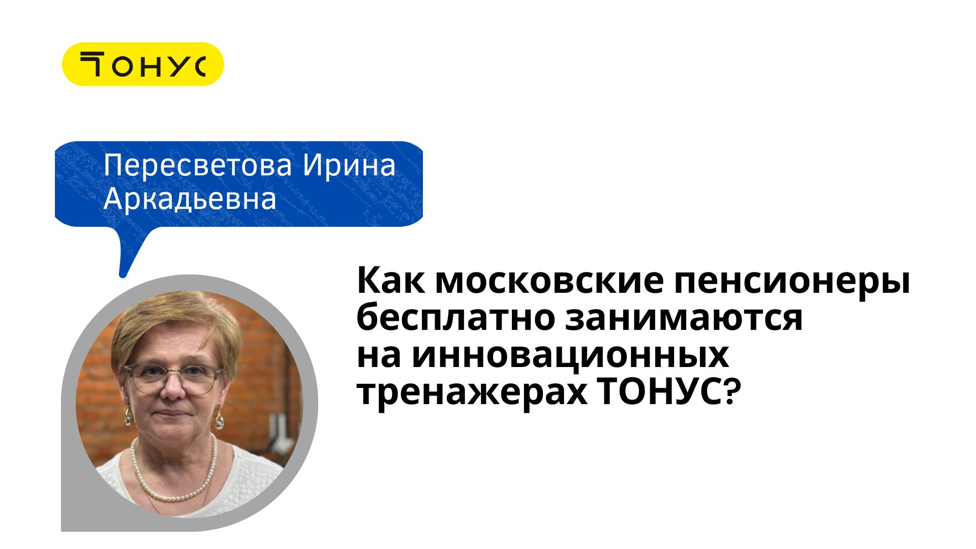 Как пенсионеры занимаются на тренажерах ТОНУС? | Интервью с Пересветовой Ириной Аркадьевной